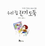 [중고] 우리 집 전기 도둑 : 알라딘