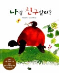 [중고] 나랑 친구할래? | 알라딘 [중고] 나랑 친구할래?
