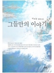 [전자책] 그들만의 이야기 : 알라딘