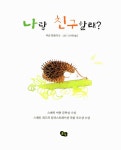 [중고] 나랑 친구할래? | 알라딘 [중고] 나랑 친구할래?