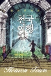 알라딘: [중고] 천국여행 [중고] 천국여행