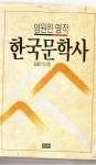 알라딘: [중고] 한국문학사 [중고] 한국문학사