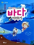 과학선생님이 들려주는 바다 이야기 : 알라딘