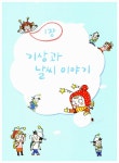 과학선생님이 들려주는 날씨 이야기 | 이야기 과학교실 1 | 이광렬 | 알라딘 과학선생님이 들려주는 날씨 이야기 | 이야기 과학교실 1 | 이광렬