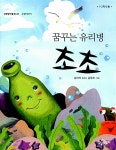 [중고] 꿈꾸는 유리병 초초 | 알라딘 [중고] 꿈꾸는 유리병 초초