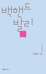 [중고] 백핸드 발리 | 김병호 | 알라딘 [중고] 백핸드 발리 | 김병호