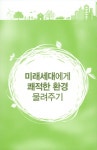 우리의 미래, 환경이 답이다 : 알라딘