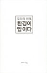 우리의 미래, 환경이 답이다 : 알라딘
