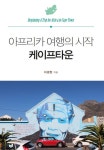 알라딘: 아프리카 여행의 시작 케이프타운 아프리카 여행의 시작 케이프타운