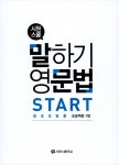알라딘: 시원스쿨 말하기 영문법 Start 세트 (영문법 + 워크북) : 왕초보탈출 프로젝트 1탄 시원스쿨 말하기 영문법 Start 세트 (영문법... 