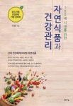 알라딘: [중고] 100세 시대를 위한 자연식품과 건강관리 [중고] 100세 시대를 위한 자연식품과 건강관리