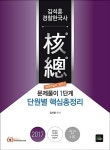 2017 경찰 2차 대비 김석훈 경찰한국사 단원별 핵심총정리 | 2017 경찰 단원별 핵심총정리 (북이그잼) | 김석훈 | 알라딘 2017 경찰 2차 대비... 