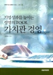 알라딘: 기업성과를 높이는 경영의 TOOL 가치관경영 기업성과를 높이는 경영의 TOOL 가치관경영