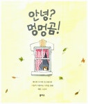 [중고] 안녕? 멍멍곰! : 알라딘