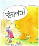 알라딘: 미리보기 - 안녕? 멍멍곰!