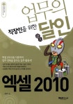 알라딘: 직장인을 위한 업무의 달인 엑셀 2010 직장인을 위한 업무의 달인 엑셀 2010