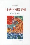 알라딘: 낙산사 해뜰무렵 낙산사 해뜰무렵