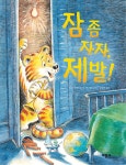 알라딘: [중고] 잠 좀 자자, 제발! [중고] 잠 좀 자자, 제발!