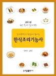 알라딘: 2011 조리과정이 한눈에 보이는 한식조리기능사 2011 조리과정이 한눈에 보이는 한식조리기능사