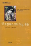 알라딘: 성 프란체스코의 작은 꽃들 성 프란체스코의 작은 꽃들