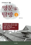 [중고] 명문가 탐방 4 | 알라딘 [중고] 명문가 탐방 4