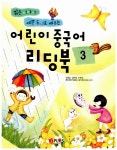 [중고] 어린이 중국어 리딩북 3 (워크북 별매) | 알라딘 [중고] 어린이 중국어 리딩북 3 (워크북 별매)