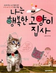 [중고] 나는 행복한 고양이 집사 | 알라딘 [중고] 나는 행복한 고양이 집사