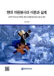 현대 자원봉사의 이론과 실제 | 김두현 | 알라딘 현대 자원봉사의 이론과 실제 | 김두현