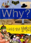 알라딘: [중고] Why? 한국사 나라를 빛낸 청백리 [중고] Why? 한국사 나라를 빛낸 청백리