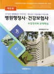 병원행정사.건강보험사 : 알라딘