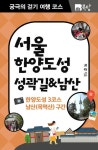 [전자책] 궁극의 걷기 여행 코스 서울 한양도성 성곽길&남산 : 한양도성 3코스 남산(목멱산) 구간 : 알라딘