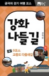 [전자책] 궁극의 걷기 여행 코스 강화나들길 : 9코스 교동도 다을새길 | 이강 | 알라딘 궁극의 걷기 여행 코스 강화나들길 : 9코스 교동도 다을새길... 