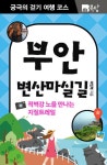 알라딘: [전자책] 궁극의 걷기 여행 코스 부안 변산마실길 : 적벽강 노을 만나는 지질트레일 [전자책] 궁극의 걷기 여행 코스 부안 변산마실길... 