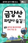 [전자책] 궁극의 걷기 여행 코스 금강산 화암사 숲길 : 설악산 울산바위를 보러 가는 길 : 알라딘