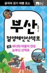 알라딘: [전자책] 궁극의 걷기 여행 코스 부산 절영해안산책로 : 바다와 마을이 만든 눈부신 산책로 [전자책] 궁극의 걷기 여행 코스 부산...
