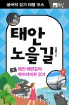 [전자책] 궁극의 걷기 여행 코스 태안 노을길 : 태안 해변길의 하이라이트 걷기 : 알라딘