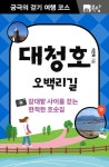 알라딘: [전자책] 궁극의 걷기 여행 코스 대청호 오백리길 : 갈대밭 사이를 걷는 한적한 호숫길 [전자책] 궁극의 걷기 여행 코스 대청호 오백리길... 