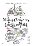[전자책] 서울에서 제주까지, 한 번쯤은 이들처럼 | 유노이아 | 알라딘 서울에서 제주까지, 한 번쯤은 이들처럼 | 유노이아