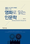알라딘: [중고] 영화로 읽는 인문학 [중고] 영화로 읽는 인문학