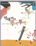[중고] 아동용]막대기가 뚜벅 뚜벅 | 임정진/박세연 | 알라딘 [중고] 아동용]막대기가 뚜벅 뚜벅 | 임정진/박세연