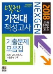 알라딘: 2018 넥젠북스 대입수시 적성고사 가천대 최신기출문제 모음집 (2017년) 2018 넥젠북스 대입수시 적성고사 가천대 최신기출문제... 
