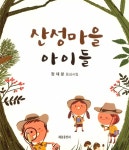 산성마을 아이들 | 정재분 | 알라딘 산성마을 아이들 | 정재분
