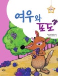 [중고] 여우와 포도 | 해바라기창작동화연구회 글, 개똥이네그림연구소... [중고] 여우와 포도 | 해바라기창작동화연구회 글, 개똥이네그림연구소... 