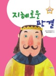 지혜로운 판결 | 알짜 탈무드 | 해바라기창작동화연구회 글... 알라딘 지혜로운 판결 | 알짜 탈무드 | 해바라기창작동화연구회 글...