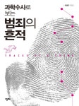 [전자책] 과학수사로 보는 범죄의 흔적 | 유영규 | 알라딘 과학수사로 보는 범죄의 흔적 | 유영규