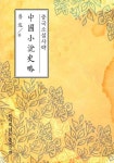 [전자책] 중국소설사략(中國小說史略) - 원서로 읽는 중국고전 | 루쉰(魯迅) | 알라딘 중국소설사략(中國小說史略) - 원서로 읽는 중국고전 | 루쉰... 
