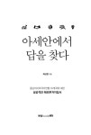 [중고] 아세안에서 답을 찾다 : 알라딘