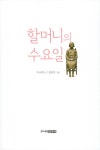 [중고] 할머니의 수요일 | 알라딘 [중고] 할머니의 수요일