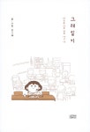 그래일기 | 김그래 글.그림 | 알라딘 그래일기 | 김그래 글.그림