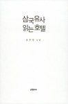 알라딘: [중고] 삼국유사 읽는 호텔 [중고] 삼국유사 읽는 호텔